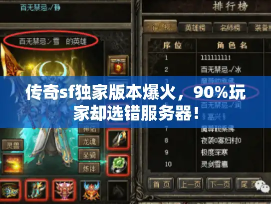 传奇sf独家版本爆火，90%玩家却选错服务器！
