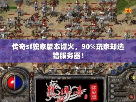 传奇sf独家版本爆火，90%玩家却选错服务器！