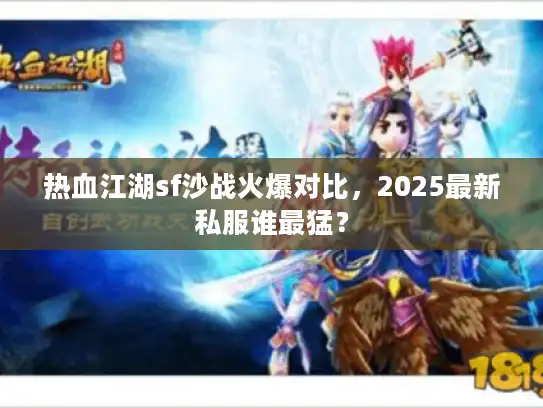 热血江湖sf沙战火爆对比，2025最新私服谁最猛？