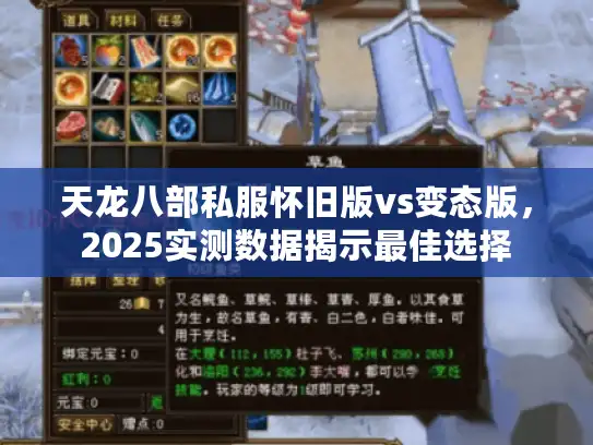 天龙八部私服怀旧版vs变态版，2025实测数据揭示最佳选择
