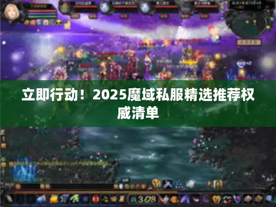 立即行动！2025魔域私服精选推荐权威清单
