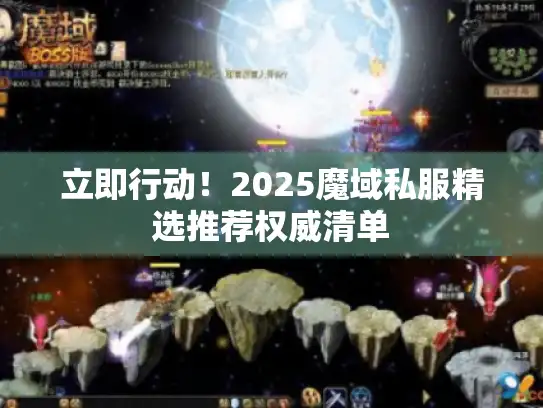 立即行动！2025魔域私服精选推荐权威清单