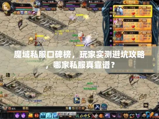 魔域私服口碑榜,玩家实测避坑攻略,哪家私服真靠谱? 魔域私服口碑榜,玩家实测避坑攻略,哪家私服真靠谱?
