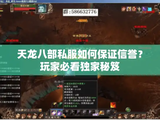 天龙八部私服如何保证信誉?玩家必看独家秘笈 天龙八部私服如何保证信誉?玩家必看独家秘笈