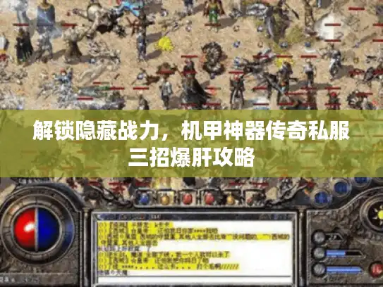 解锁隐藏战力，机甲神器传奇私服三招爆肝攻略