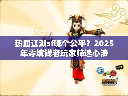 热血江湖sf哪个公平？2025年零坑钱老玩家筛选心法