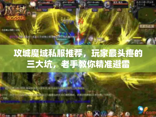 攻城魔域私服推荐，玩家最头疼的三大坑，老手教你精准避雷