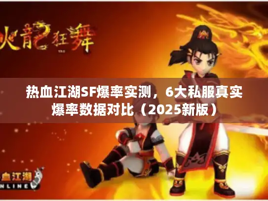 热血江湖SF爆率实测，6大私服真实爆率数据对比（2025新版）