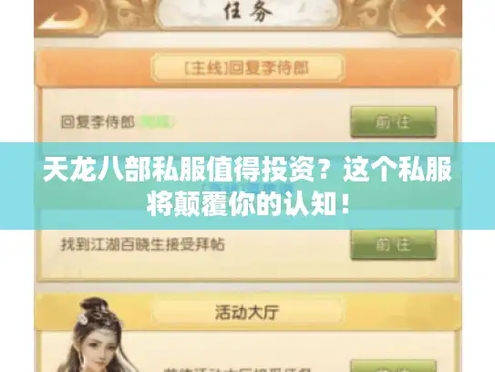 天龙八部私服值得投资?这个私服将颠覆你的认知! 天龙八部私服值得投资?这个私服将颠覆你的认知!