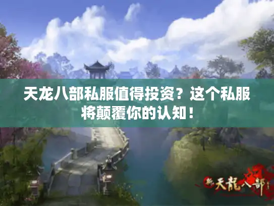 天龙八部私服值得投资?这个私服将颠覆你的认知! 天龙八部私服值得投资?这个私服将颠覆你的认知!