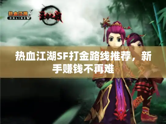 热血江湖SF打金路线推荐，新手赚钱不再难