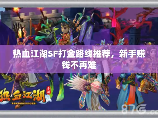 热血江湖SF打金路线推荐，新手赚钱不再难