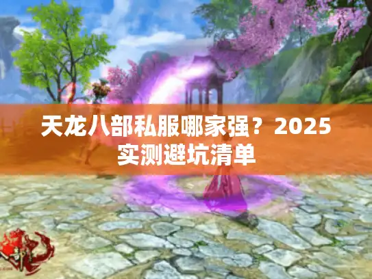 天龙八部私服哪家强？2025实测避坑清单