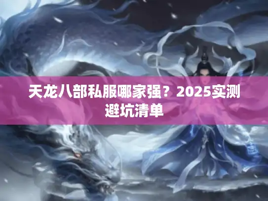 天龙八部私服哪家强？2025实测避坑清单