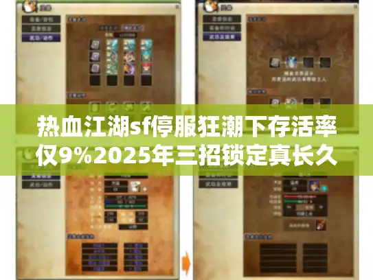 热血江湖sf停服狂潮下存活率仅9%2025年三招锁定真长久服