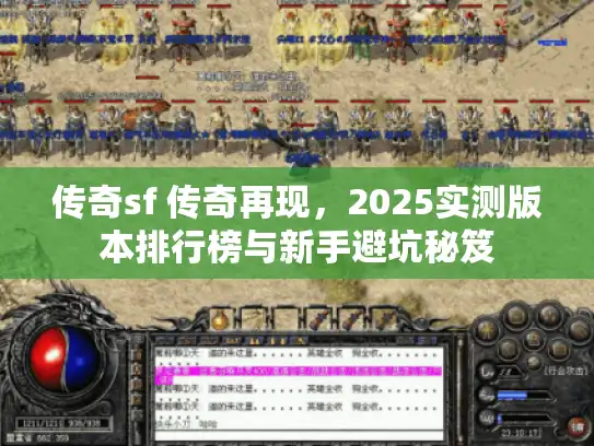 传奇sf 传奇再现，2025实测版本排行榜与新手避坑秘笈