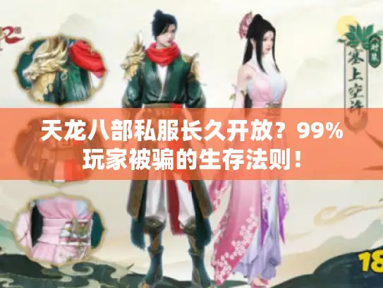 天龙八部私服长久开放？99%玩家被骗的生存法则！