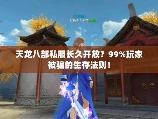 天龙八部私服长久开放？99%玩家被骗的生存法则！