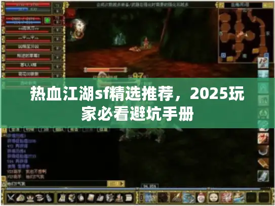 热血江湖sf精选推荐，2025玩家必看避坑手册