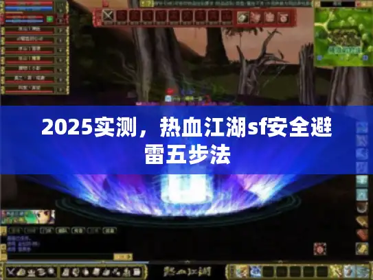 2025实测,热血江湖sf安全避雷五步法 2025实测,热血江湖sf安全避雷五步法