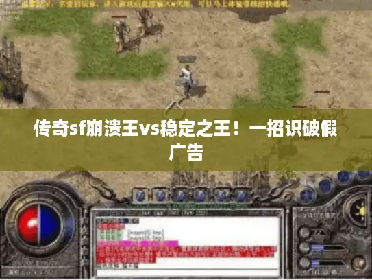 传奇sf崩溃王vs稳定之王！一招识破假广告