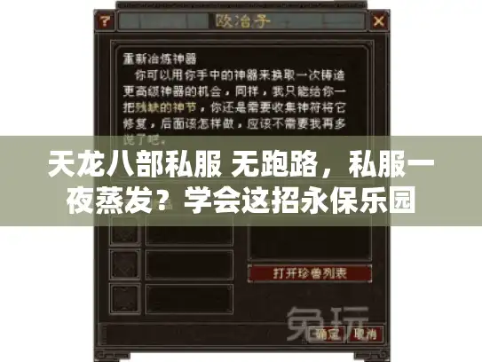 天龙八部私服 无跑路，私服一夜蒸发？学会这招永保乐园