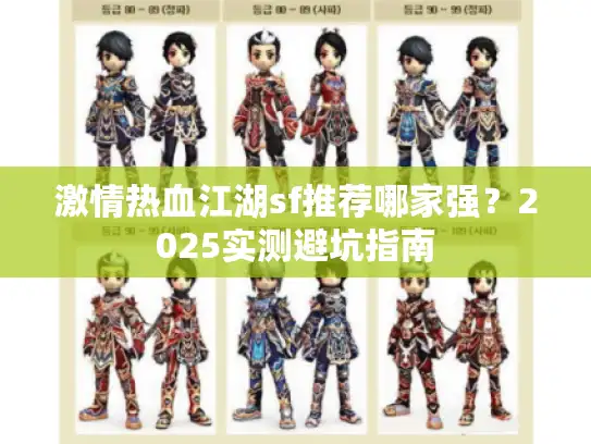 激情热血江湖sf推荐哪家强？2025实测避坑指南