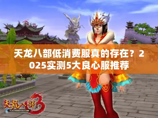 天龙八部低消费服真的存在？2025实测5大良心服推荐