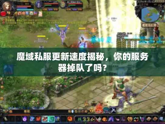 魔域私服更新速度揭秘，你的服务器掉队了吗？