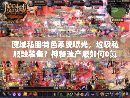 魔域私服特色系统曝光,垃圾私服毁装备?神秘遗产服如何0氪逆袭 魔域私服特色系统曝光,垃圾私服毁装备?神秘遗产服如何0氪逆袭