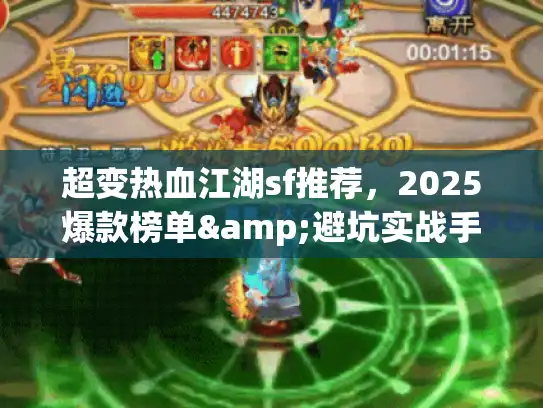超变热血江湖sf推荐，2025爆款榜单&避坑实战手册