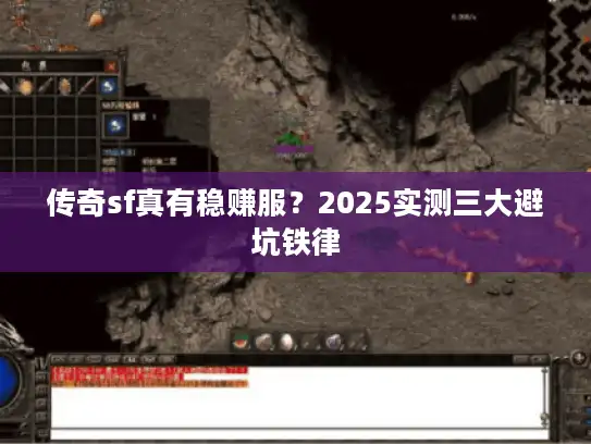 传奇sf真有稳赚服？2025实测三大避坑铁律