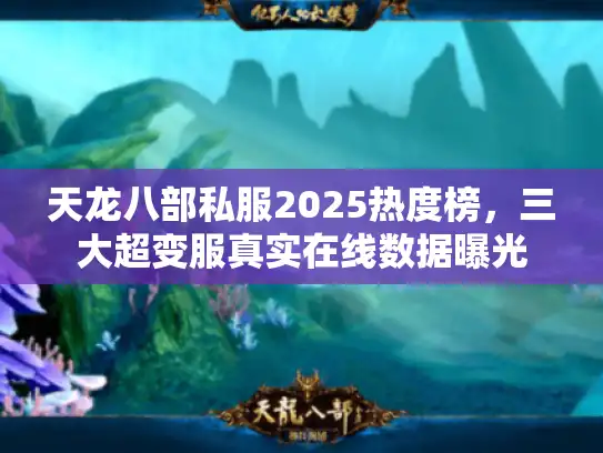 天龙八部私服2025热度榜，三大超变服真实在线数据曝光