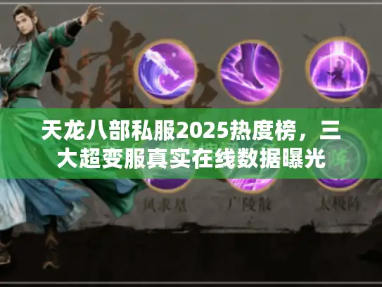 天龙八部私服2025热度榜，三大超变服真实在线数据曝光