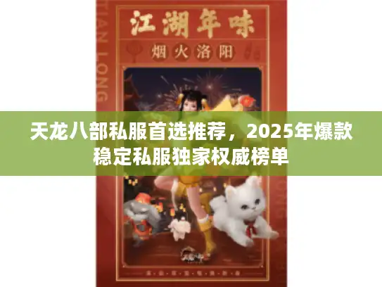 天龙八部私服首选推荐，2025年爆款稳定私服独家权威榜单