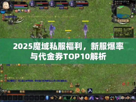 2025魔域私服福利，新服爆率与代金券TOP10解析