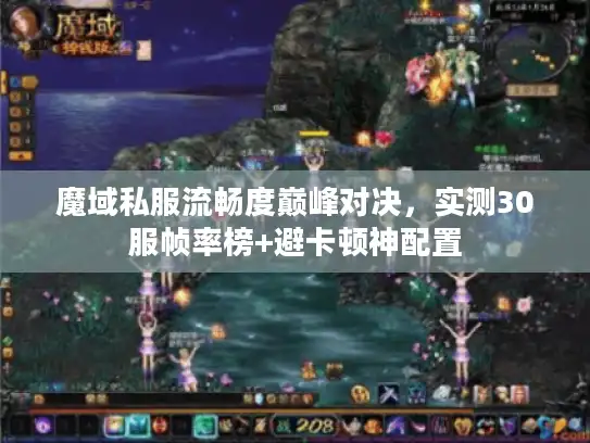 魔域私服流畅度巅峰对决，实测30服帧率榜+避卡顿神配置