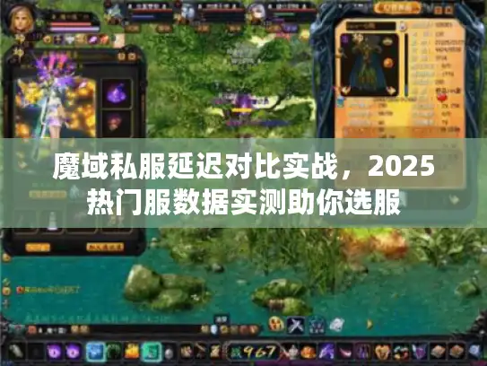 魔域私服延迟对比实战,2025热门服数据实测助你选服 魔域私服延迟对比实战,2025热门服数据实测助你选服