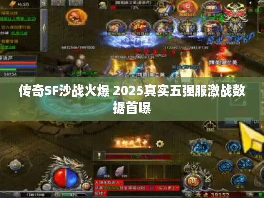 传奇SF沙战火爆 2025真实五强服激战数据首曝 传奇SF沙战火爆 2025真实五强服激战数据首曝
