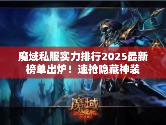 魔域私服实力排行2025最新榜单出炉!速抢隐藏神装 魔域私服实力排行2025最新榜单出炉!速抢隐藏神装