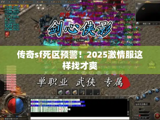 传奇sf死区预警！2025激情服这样找才爽