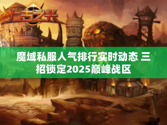 魔域私服人气排行实时动态 三招锁定2025巅峰战区