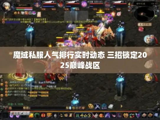 魔域私服人气排行实时动态 三招锁定2025巅峰战区