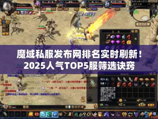 魔域私服发布网排名实时刷新！2025人气TOP5服筛选诀窍