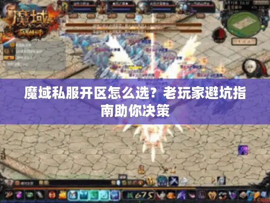 魔域私服开区怎么选？老玩家避坑指南助你决策