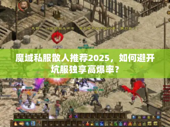 魔域私服散人推荐2025，如何避开坑服独享高爆率？