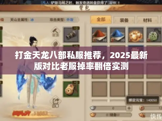 打金天龙八部私服推荐，2025最新版对比老服掉率翻倍实测