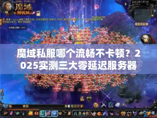 魔域私服哪个流畅不卡顿？2025实测三大零延迟服务器