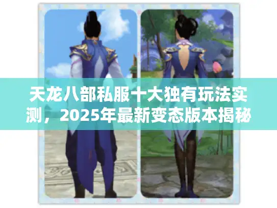 天龙八部私服十大独有玩法实测，2025年最新变态版本揭秘