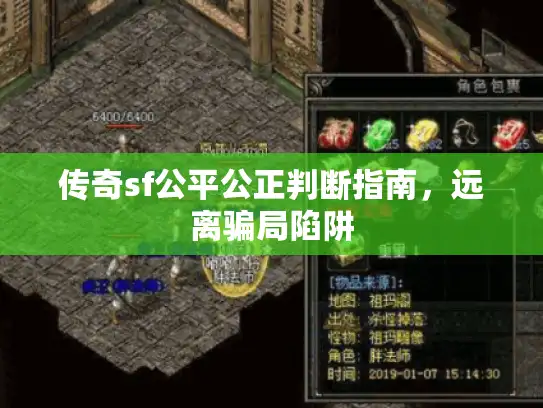 传奇sf公平公正判断指南，远离骗局陷阱